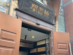 -钟书阁(松江泰晤士小镇店)