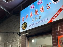 -石灰市毛记烧鸡公(解放碑店)