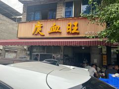 -庹血旺(邑新大道店)