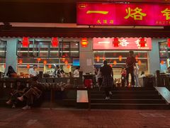 -一烙锅(友谊店)