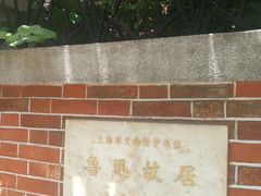 -上海鲁迅故居