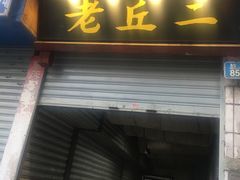 门面-老丘丘(较场口店)
