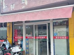 -胡子饮食店