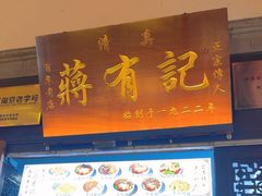 -清真蒋有记(老门东店)