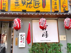 -王氏炉匠·烧鸟放题自助(三里屯店)