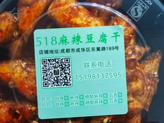 -518豆腐干(总店)