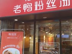 门面-鸭得堡老鸭汤·鸭血粉丝(凤凰西街店)