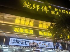 -鲍师傅糕点(江苏路店)
