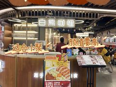 -白熊咖哩(新世界城店)