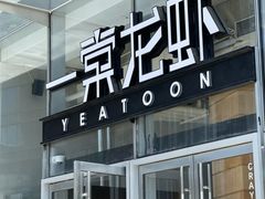 -一棠龙虾•王牌虾球(恒隆广场店)