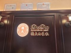 -德大西餐社