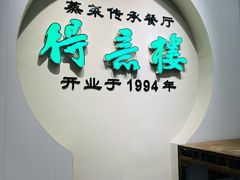 -得意楼蒸菜馆