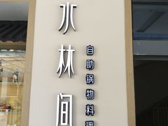 -水林间·寿喜烧自助(仙林金鹰店)