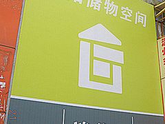 -大众迷你仓自助寄存仓库(八卦岭2店)