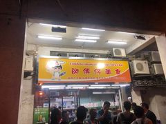 门面-师傅仔美食(东华老店)