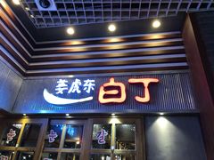 门面-姜虎东白丁烤肉(苏州中心店)