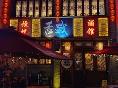 门面-舌战烧烤酒馆(三街两巷店)