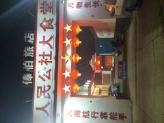 -人民公社大食堂(顺义总店)