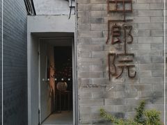 -曲廊院(东四十一条店)