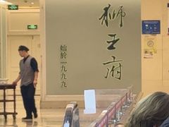 -狮王府淮扬菜(新街口友谊店)