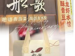 -船歌·鱼水饺青岛菜(金狮广场店)