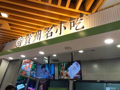 门面-吃塘·黔贵