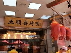 -五顺斋清真烤鸭(西大街总店)
