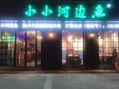 门面-小小河边鱼(天润城店)