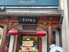 -东来顺饭庄(王府井步行街店)