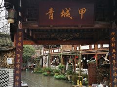 门面-青城甲(青城山店)