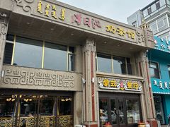 -浩日沁·蒙式餐厅(金泽时代广场店)