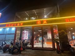 -酒里·宜州果酱烧烤(葛村店)