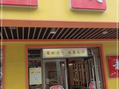 门面-都城壹族快餐(第66分店)