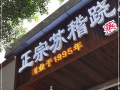 门面-正宗苏稽毛哥跷脚牛肉总店