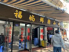 门面-福屿鲜捞小吃·捞化(福屿总店)