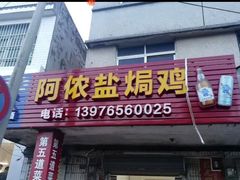 门面-阿侬盐焗鸡(清澜店)