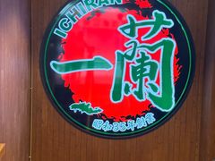 -一蘭拉面(尖沙咀店)