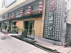 -老福洲徐记(福新店)