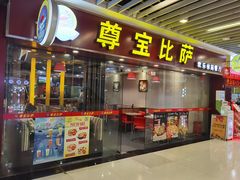 门面-尊宝比萨(较场口店)