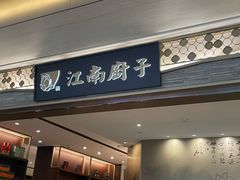 -江南厨子(万象天地店)