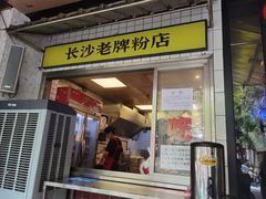 -公交新村粉店(赤岗冲店)