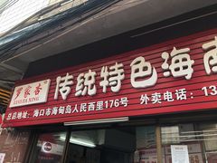 门面-宋记海南粉传承老店(人民西路店)