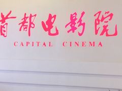 -首都电影院(金融街店 杜比全景声)
