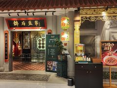 -锦府盐帮·侯宅(五棵松万达店)