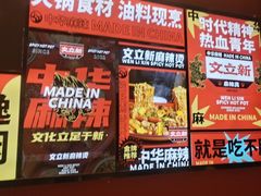 -文立新麻辣烫(合生汇21街区店)