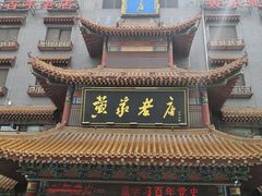门面-黄家老店(宋城路店)