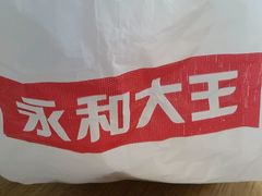 -永和大王(长寿路店)