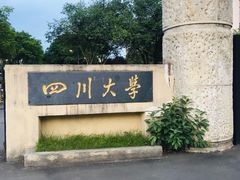 -四川大学(望江校区)