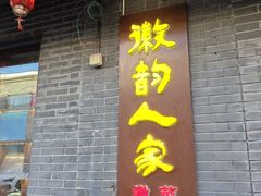 -徽韵人家·传承正宗徽菜(牡丹园店)