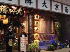 门面-南京大牌档(青岛万象城店)